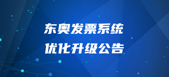 通知！東奧發(fā)票系統(tǒng)優(yōu)化升級(jí)公告