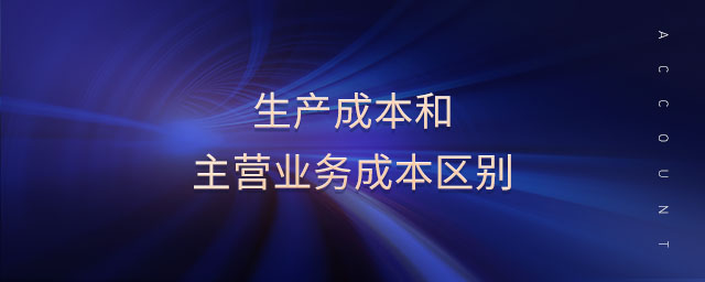 生產(chǎn)成本和主營業(yè)務成本區(qū)別
