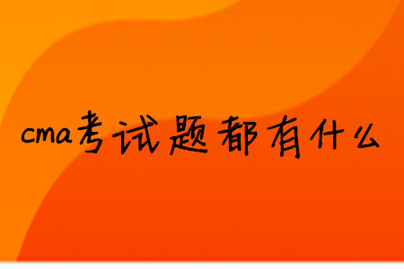 cma考試題都有什么