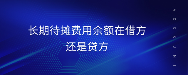 長期待攤費(fèi)用余額在借方還是貸方