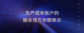 生產(chǎn)成本賬戶的期末借方余額表示