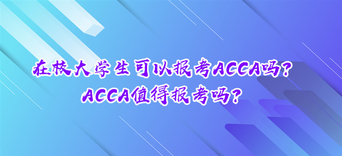 在校大學(xué)生可以報(bào)考ACCA嗎？ACCA值得報(bào)考嗎？