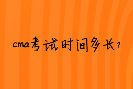 cma考試時間多長？