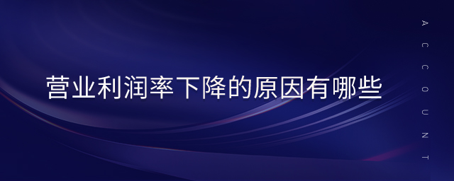 營業(yè)利潤率下降的原因有哪些