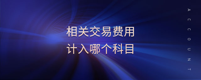 相關(guān)交易費(fèi)用計(jì)入哪個科目