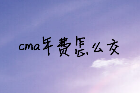 cma年費怎么交