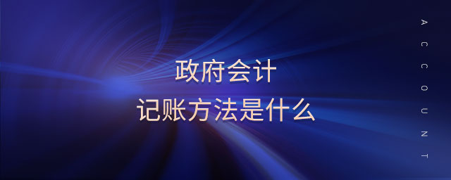 政府會(huì)計(jì)記賬方法是什么