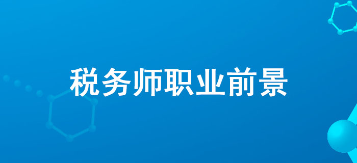全國政協(xié)委員、中稅協(xié)副會長藍逢輝談稅務師職業(yè)前景