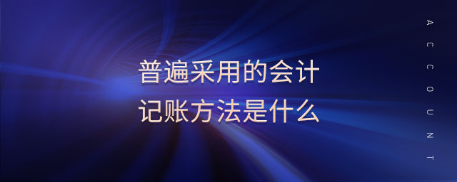 普遍采用的會計記賬方法是什么