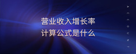 營(yíng)業(yè)收入增長(zhǎng)率計(jì)算公式是什么