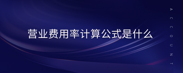 營(yíng)業(yè)費(fèi)用率計(jì)算公式是什么