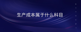 生產(chǎn)成本屬于什么科目