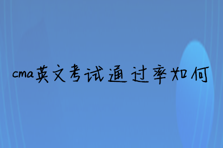 cma英文考試通過率如何