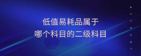 低值易耗品屬于哪個(gè)科目的二級(jí)科目