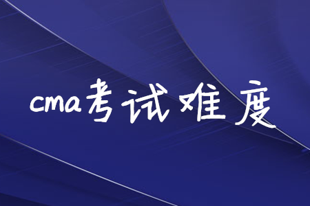 cma考試難度