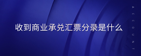 收到商業(yè)承兌匯票分錄是什么