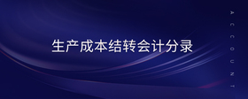生產(chǎn)成本結(jié)轉(zhuǎn)會(huì)計(jì)分錄
