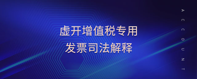 虛開增值稅專用發(fā)票司法解釋