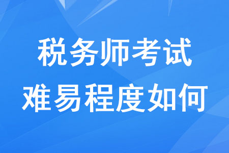 近幾年稅務師考試難易程度如何？