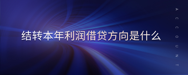 結(jié)轉(zhuǎn)本年利潤(rùn)借貸方向是什么