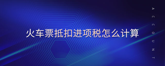 火車票抵扣進(jìn)項稅怎么計算