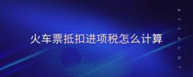 火車票抵扣進項稅怎么計算
