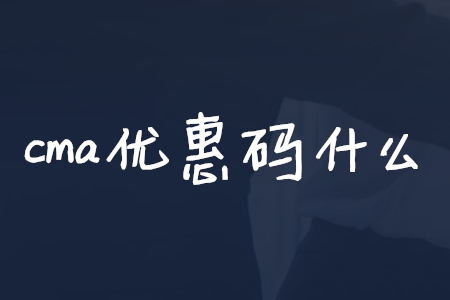 cma優(yōu)惠碼什么
