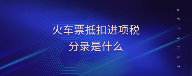 火車票抵扣進項稅分錄是什么
