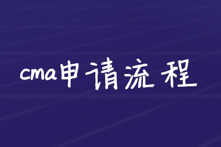 cma申請流程