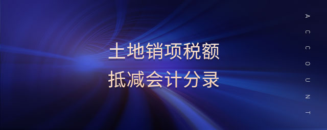 土地銷項稅額抵減會計分錄