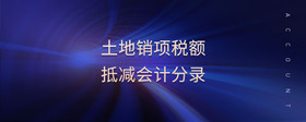 土地銷項(xiàng)稅額抵減會(huì)計(jì)分錄