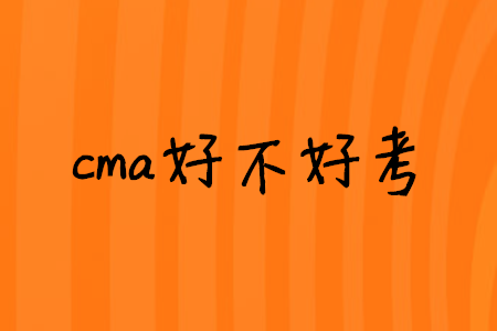 cma好不好考