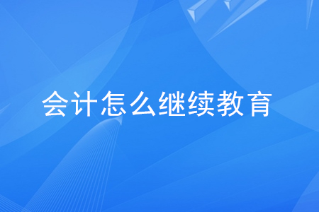 會計
