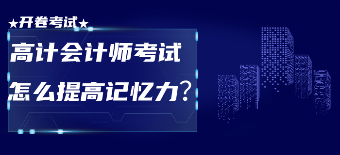 高級會計師考試為開卷！面對此種形式怎么提高記憶力？
