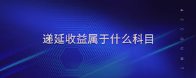 遞延收益屬于什么科目