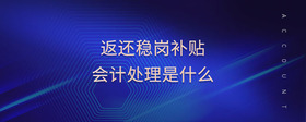 返還穩(wěn)崗補(bǔ)貼會(huì)計(jì)處理是什么