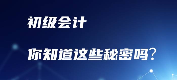 備考初級會計職稱，你知道這些秘密嗎？