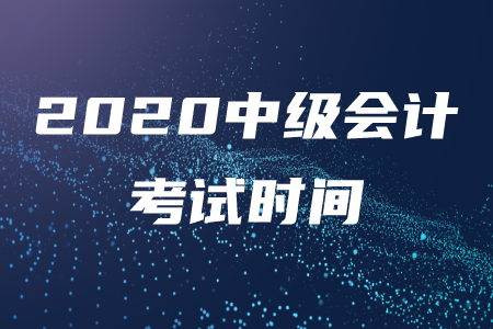 甘肅中級(jí)會(huì)計(jì)師考試時(shí)間2020年會(huì)延期嗎？