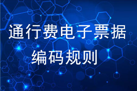 通行費電子票據(jù)編碼規(guī)則是什么？