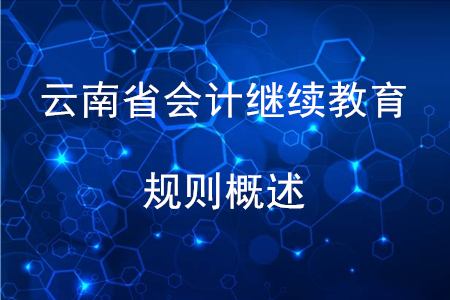 2020年云南省會計(jì)繼續(xù)教育規(guī)則概述