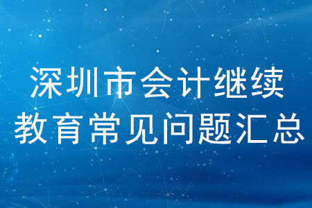 深圳市會計繼續(xù)教育常見問題匯總