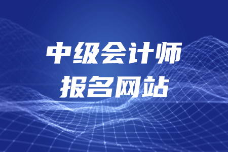 中級會計師報名網(wǎng)址是什么？現(xiàn)在還能報考嗎？