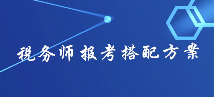 2020年稅務(wù)師報(bào)名不知道報(bào)幾科？不同人群報(bào)考搭配方案來(lái)了！