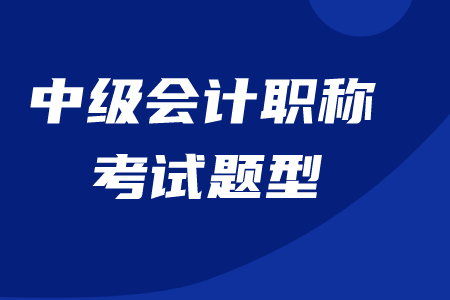 中級(jí)會(huì)計(jì)多選題怎么評(píng)分？