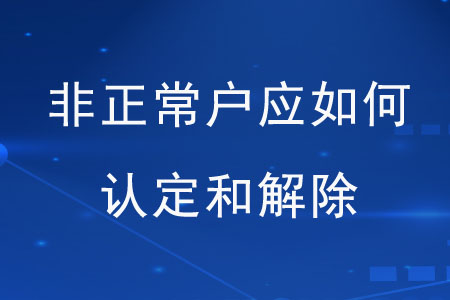 非正常戶(hù)應(yīng)如何認(rèn)定和解除？