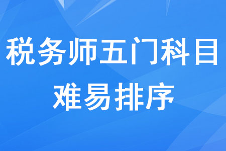 稅務師五門科目難易排序是什么你知道嗎？