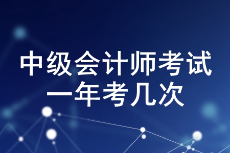 2020年中級會計師考試一年幾次？會增加考試次數(shù)嗎？