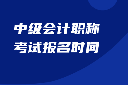 中級(jí)會(huì)計(jì)報(bào)名結(jié)束了嗎？什么時(shí)候結(jié)束的？