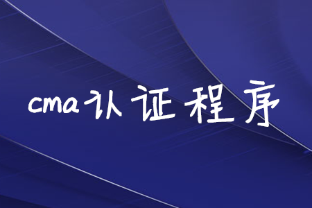 cma證書程序
