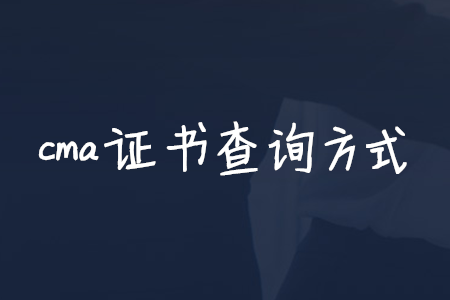 cma證書查詢方式
